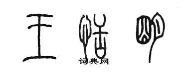 陳墨王恬明篆書個性簽名怎么寫