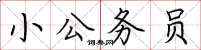荊霄鵬小公務員楷書怎么寫