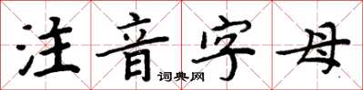 周炳元注音字母楷書怎么寫