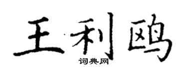 丁謙王利鷗楷書個性簽名怎么寫