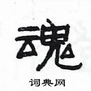 楊為國寫的硬筆隸書魂