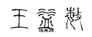 陳聲遠王益敏篆書個性簽名怎么寫