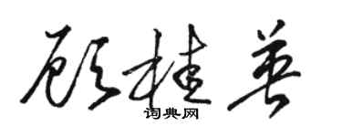 駱恆光顧桂英草書個性簽名怎么寫