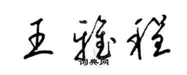 梁錦英王雅程草書個性簽名怎么寫