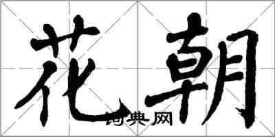 翁闓運花朝楷書怎么寫