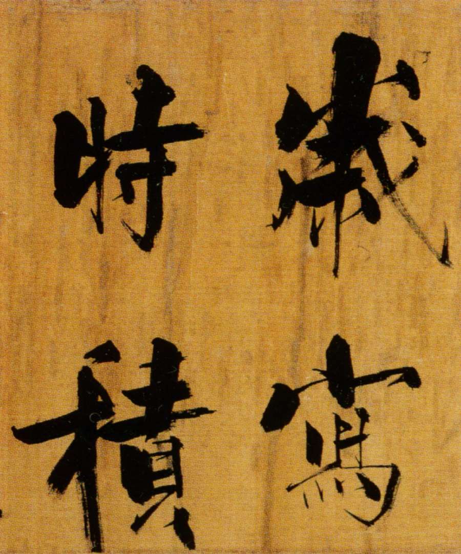 張即之楷書《雙松圖歌卷》