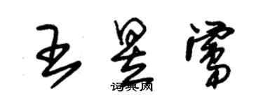 朱錫榮王昱鶯草書個性簽名怎么寫