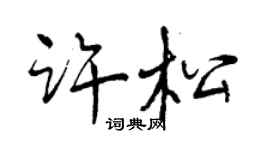 曾慶福許松行書個性簽名怎么寫