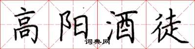 荊霄鵬高陽酒徒楷書怎么寫