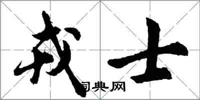 胡問遂戎士行書怎么寫