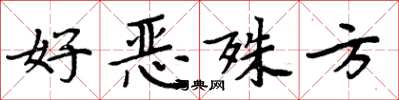 周炳元好惡殊方楷書怎么寫