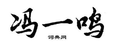 胡問遂馮一鳴行書個性簽名怎么寫