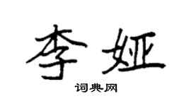 袁強李婭楷書個性簽名怎么寫