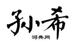 翁闓運孫希楷書個性簽名怎么寫