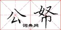 田英章公帑楷書怎么寫