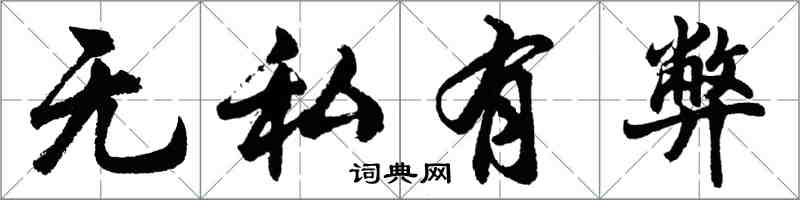 胡問遂無私有弊行書怎么寫