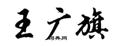 胡問遂王廣旗行書個性簽名怎么寫