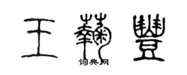 陳聲遠王菊豐篆書個性簽名怎么寫