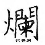 鄧散木寫的硬筆楷書爛