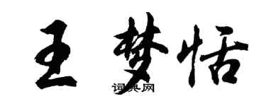 胡問遂王夢恬行書個性簽名怎么寫