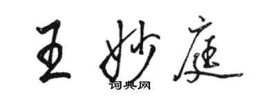 駱恆光王妙庭行書個性簽名怎么寫