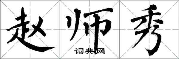 翁闓運趙師秀楷書怎么寫