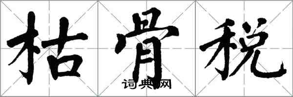 翁闓運枯骨稅楷書怎么寫