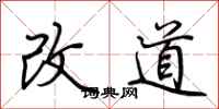 荊霄鵬改道行書怎么寫