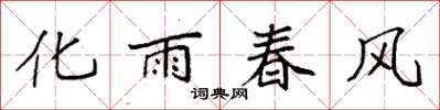 袁強化雨春風楷書怎么寫