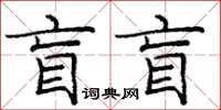 龐中華盲盲楷書怎么寫