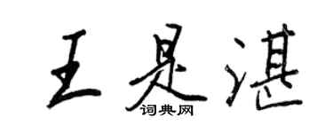 王正良王是湛行書個性簽名怎么寫