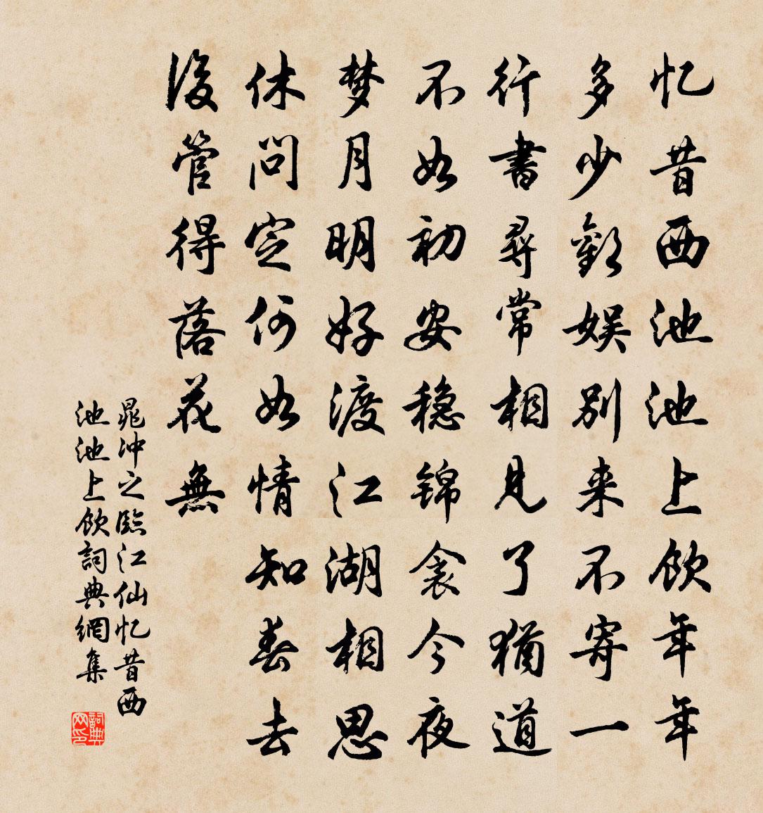 晁沖之臨江仙·憶昔西池池上飲書法作品欣賞