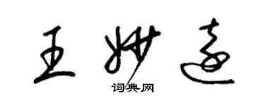 梁錦英王妙遠草書個性簽名怎么寫