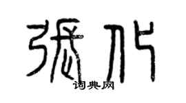 曾慶福張化篆書個性簽名怎么寫
