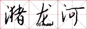 瀦龍河怎么寫好看