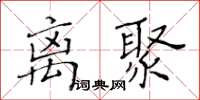 黃華生離聚楷書怎么寫