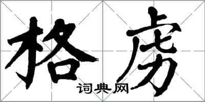 翁闓運格虜楷書怎么寫