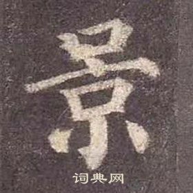 顏真卿多寶塔碑中景的寫法