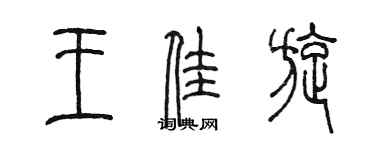 陳墨王佳旋篆書個性簽名怎么寫