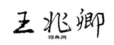 曾慶福王兆卿行書個性簽名怎么寫