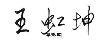 駱恆光王虹坤行書個性簽名怎么寫