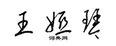 梁錦英王婭琴草書個性簽名怎么寫