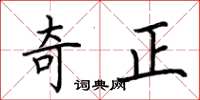 荊霄鵬奇正楷書怎么寫