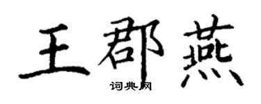 丁謙王郡燕楷書個性簽名怎么寫