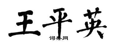翁闓運王平英楷書個性簽名怎么寫