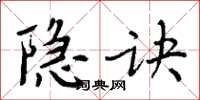 周炳元隱訣楷書怎么寫