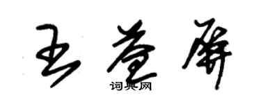 朱錫榮王益屏草書個性簽名怎么寫