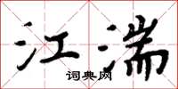 周炳元江湍楷書怎么寫