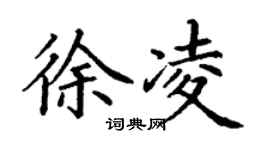 丁謙徐凌楷書個性簽名怎么寫