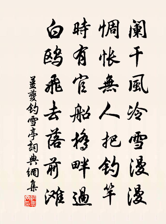 姜夔釣雪亭書法作品欣賞